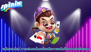 พนันออนไลน์ การเล่นเกมในเครื่องมือการพนันที่มีความรับผิดชอบ