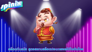 สล็อตทันสมัย สูตรสแกนสล็อตประมวลผลได้ไวเกินใคร