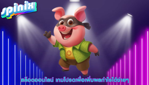 สล็อตออนไลน์ เกมโปรดเพื่อเพิ่มผลกำไรได้ง่ายๆ