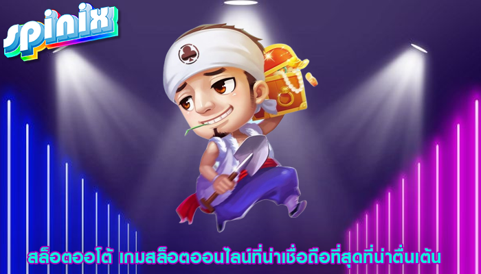 สล็อตออโต้ เกมสล็อตออนไลน์ที่น่าเชื่อถือที่สุดที่น่าตื่นเต้น