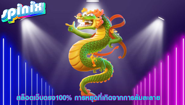 สล็อตเว็บตรง100% การหยุดที่เกิดจากการล้มละลาย