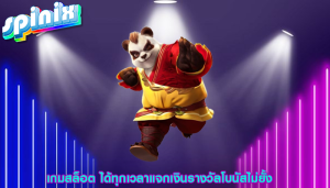 เกมสล็อต ได้ทุกเวลาแจกเงินรางวัลโบนัสไม่ยั้ง