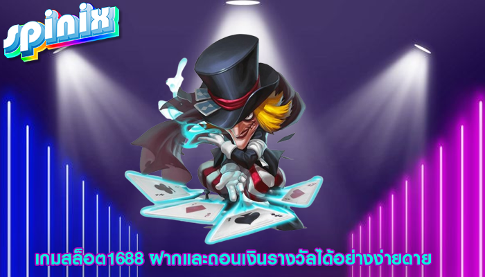 เกมสล็อต1688 ฝากและถอนเงินรางวัลได้อย่างง่ายดาย