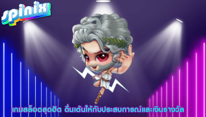 เกมสล็อตสุดฮิต ตื่นเต้นให้กับประสบการณ์และเงินรางวัล