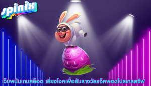 เว็บพนันเกมสล็อต เสี่ยงโชคเพื่อรับรางวัลแจ็คพอตโปรเกรสซีฟ