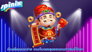 เว็บสล็อตแตกง่าย เกมเว็บตรงสุดยอดเกมทำเงินที่ให้เรา