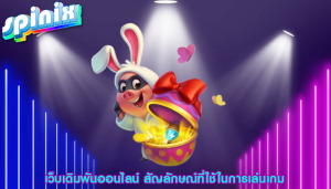 เว็บเดิมพันออนไลน์ สัญลักษณ์ที่ใช้ในการเล่นเกม