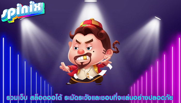 รวมเว็บ สล็อตออโต้ ระมัดระวังและชอบที่จะเล่นอย่างปลอดภัย