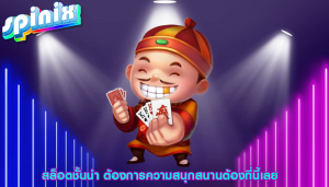 สล็อตชั้นนำ ต้องการความสนุกสนานต้องที่นี้เลย