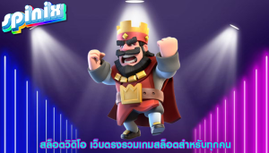 สล็อตวิดิโอ เว็บตรงรวมเกมสล็อตสำหรับทุกคน