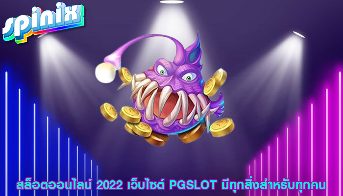 สล็อตออนไลน์ 2022 เว็บไซต์ PGSLOT มีทุกสิ่งสำหรับทุกคน