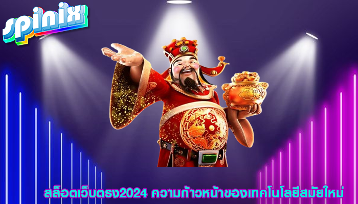 สล็อตเว็บตรง2024 ความก้าวหน้าของเทคโนโลยีสมัยใหม่