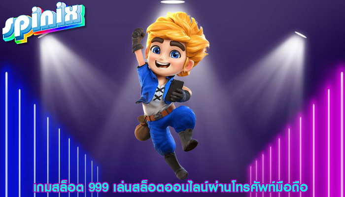 เกมสล็อต 999 เล่นสล็อตออนไลน์ผ่านโทรศัพท์มือถือ