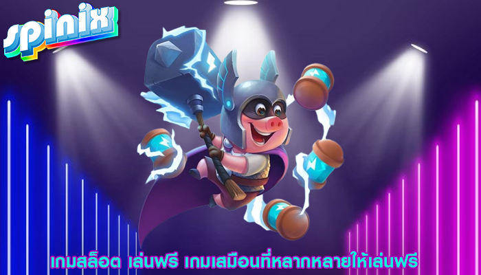 เกมสล็อต เล่นฟรี เกมเสมือนที่หลากหลายให้เล่นฟรี