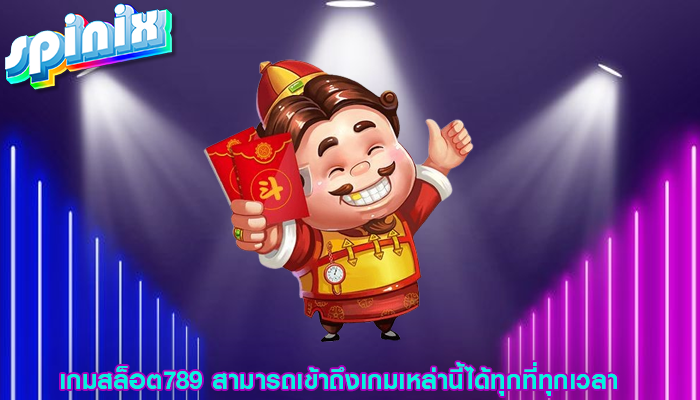 เกมสล็อต789 สามารถเข้าถึงเกมเหล่านี้ได้ทุกที่ทุกเวลา