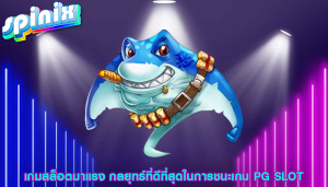 เกมสล็อตมาแรง กลยุทธ์ที่ดีที่สุดในการชนะเกม PG SLOT