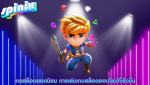 เกมสล็อตยอดนิยม การเล่นเกมสล็อตออนไลน์ที่เร็วขึ้น