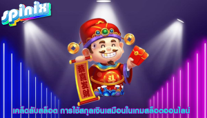 เคล็ดลับสล็อต การใช้สกุลเงินเสมือนในเกมสล็อตออนไลน์