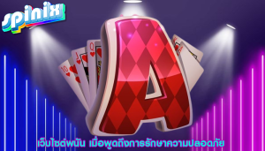 เว็บไซต์พนัน เมื่อพูดถึงการรักษาความปลอดภัย