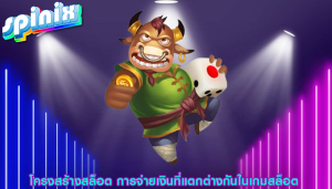 โครงสร้างสล็อต การจ่ายเงินที่แตกต่างกันในเกมสล็อต