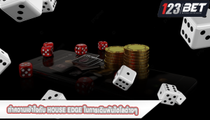 ทำความเข้าใจกับ House Edge ในการเดิมพันไฮโลต่างๆ 