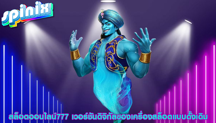 สล็อตออนไลน์777 เวอร์ชันดิจิทัลของเครื่องสล็อตแบบดั้งเดิม