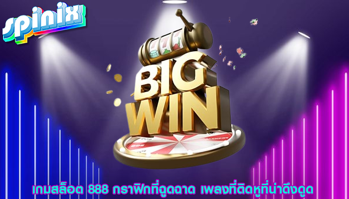 เกมสล็อต 888 กราฟิกที่ฉูดฉาด เพลงที่ติดหูที่น่าดึงดูด