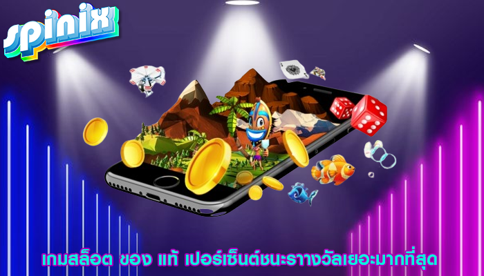 เกมสล็อต ของ แท้ เปอร์เซ็นต์ชนะราางวัลเยอะมากที่สุด