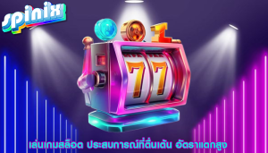 เล่นเกมสล็อต ประสบการณ์ที่ตื่นเต้น อัตราแตกสูง