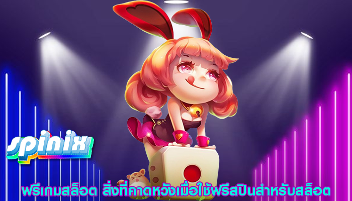 ฟรีเกมสล็อต สิ่งที่คาดหวังเมื่อใช้ฟรีสปินสำหรับสล็อต