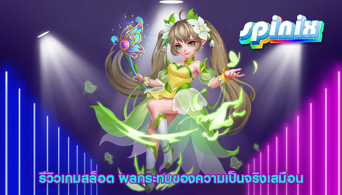 รีวิวเกมสล็อต ผลกระทบของความเป็นจริงเสมือน