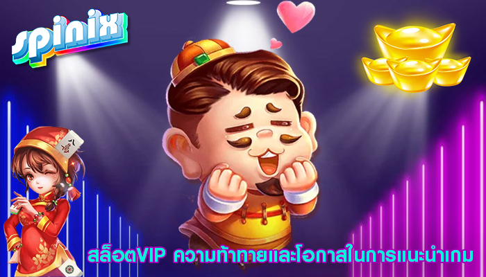 สล็อตVIP ความท้าทายและโอกาสในการแนะนำเกม