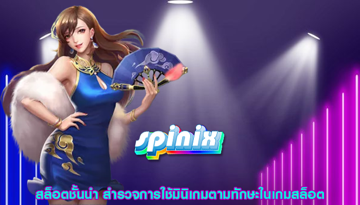 สล็อตชั้นนำ สำรวจการใช้มินิเกมตามทักษะในเกมสล็อต