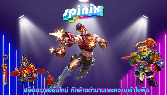 สล็อตเวรอ์ชั่นใหม่ หักล้างตำนานและความเข้าใจผิด