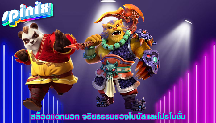 สล็อตแตกนอก จริยธรรมของโบนัสและโปรโมชั่น