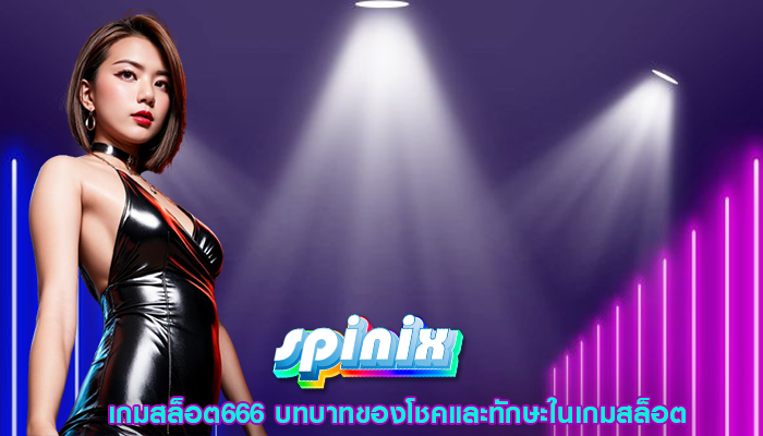 เกมสล็อต666 บทบาทของโชคและทักษะในเกมสล็อต