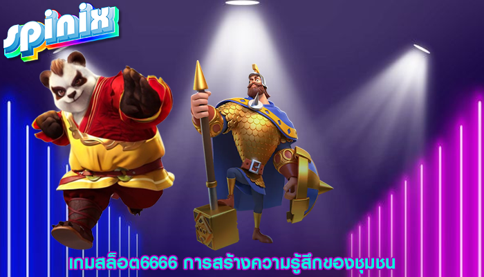 เกมสล็อต6666 การสร้างความรู้สึกของชุมชน