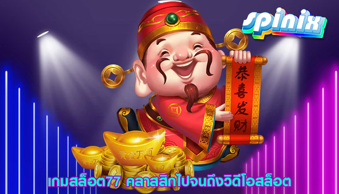 เกมสล็อต77 คลาสสิกไปจนถึงวิดีโอสล็อต