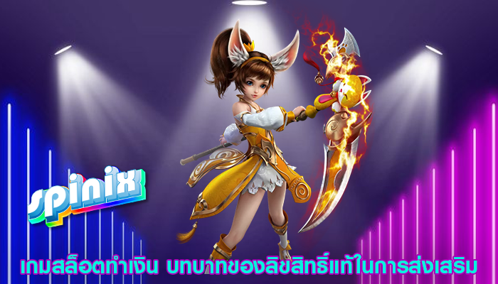 เกมสล็อตทำเงิน บทบาทของลิขสิทธิ์แท้ในการส่งเสริม