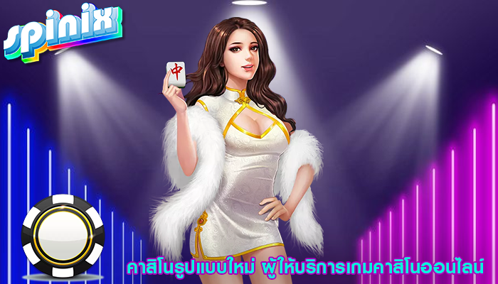 คาสิโนรูปแบบใหม่ ผู้ให้บริการเกมคาสิโนออนไลน์