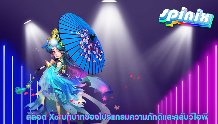 สล็อต Xo บทบาทของโปรแกรมความภักดีและคลับวีไอพี