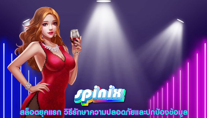 สล็อตยุคแรก วิธีรักษาความปลอดภัยและปกป้องข้อมูล