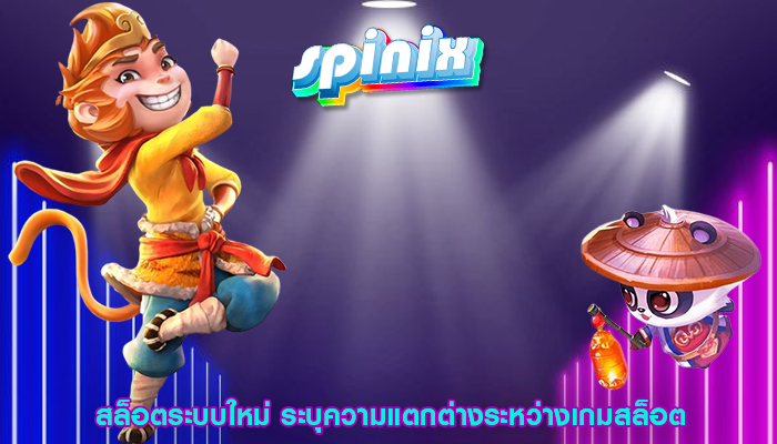 สล็อตระบบใหม่ ระบุความแตกต่างระหว่างเกมสล็อตทางบก