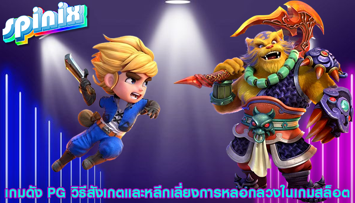 เกมดัง PG วิธีสังเกตและหลีกเลี่ยงการหลอกลวงในเกมสล็อต