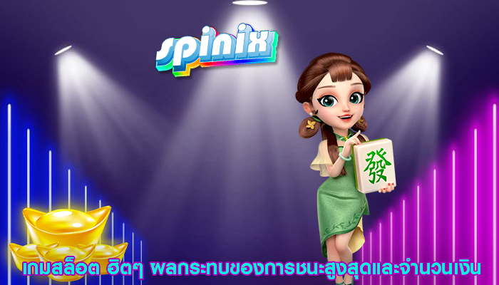 เกมสล็อต ฮิตๆ ผลกระทบของการชนะสูงสุดและจำนวนเงิน