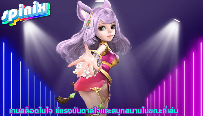 เกมสล็อตในใจ มีแรงบันดาลใจและสนุกสนานในขณะที่เล่น