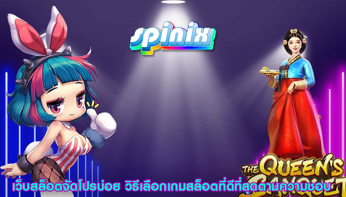 เว็บสล็อตจัดโปรบ่อย วิธีเลือกเกมสล็อตที่ดีที่สุดตามความชอบ