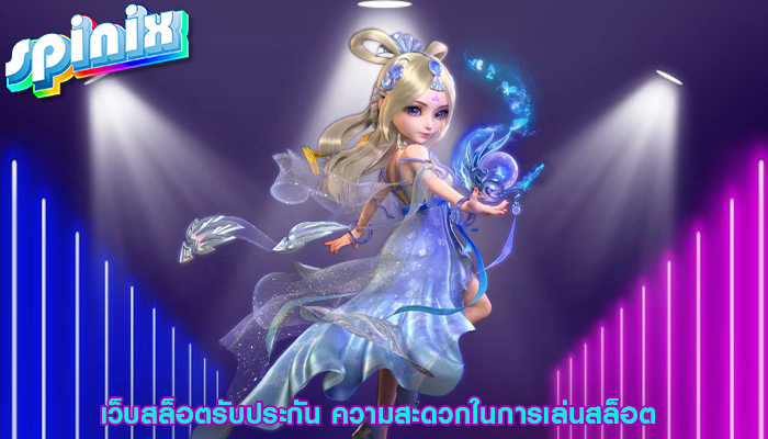 เว็บสล็อตรับประกัน ความสะดวกในการเล่นสล็อต