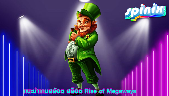 แนะนำเกมสล้อต สล็อต Rise of Megaways