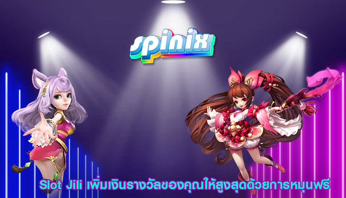 Slot Jili เพิ่มเงินรางวัลของคุณให้สูงสุดด้วยการหมุนฟรี